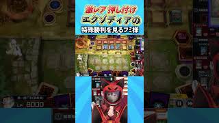 激レア押し付けエクゾディアの特殊勝利を見るフミ様 #遊戯王マスターデュエル #遊戯王 #yugioh #にじさんじ #フミ