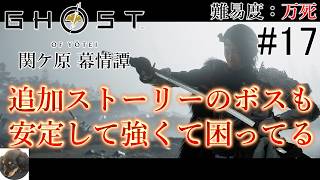 #17【PS5Pro】関ケ原 慕情譚 Ghost of Yōtei（ゴースト・オブ・ヨウテイ） 初見実況【難易度：万死】【オープンワールド時代劇AADV】
