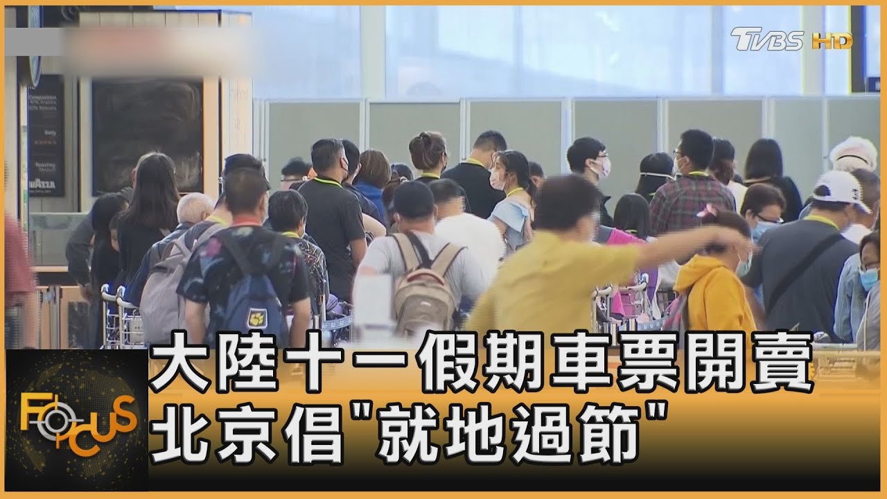 大陸十一假期車票開賣　北京倡「就地過節」