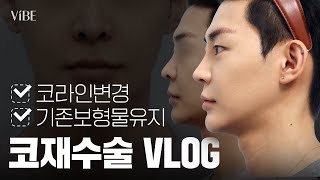 [성형VLOG] 코성형 재도전! 현직 모델의 코재수술 1~2주 차 회복기