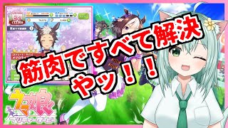 【ウマ娘】筋肉ですべて解決やッ！！　メジロライアン育成　Vtuber