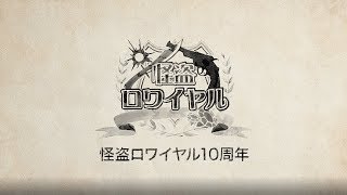 【怪盗ロワイヤル】10周年記念PV