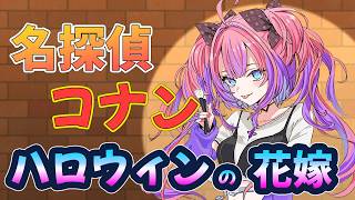 綺々羅々ヴィヴィ - 【 同時視聴 】名探偵コナン ハロウィンの花嫁見る！！【#綺々羅々ヴィヴィ #hololiveDEV_IS #FLOWGLOW】