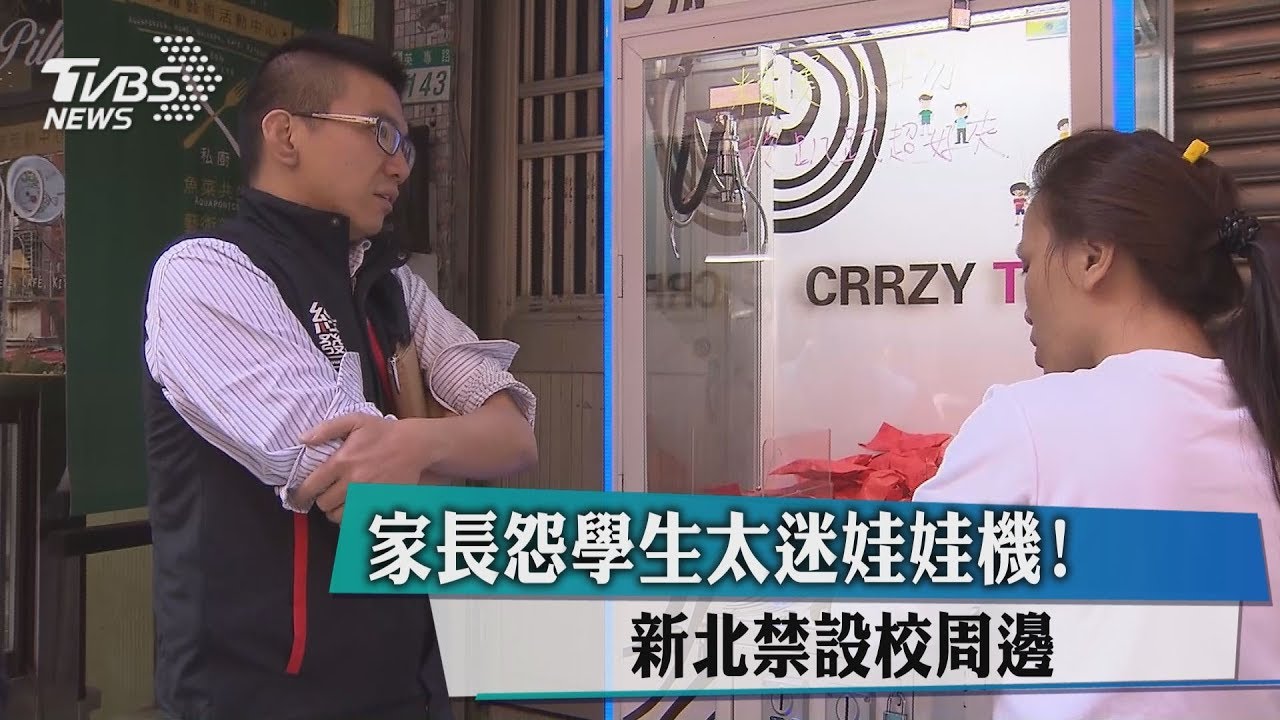 家長怨學生太迷娃娃機! 新北禁設校周邊