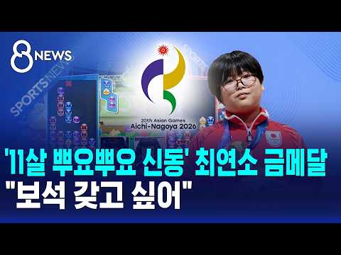 11살 일본 초등학생, 아시안게임 역대 최연소 금메달 기록 세워!
