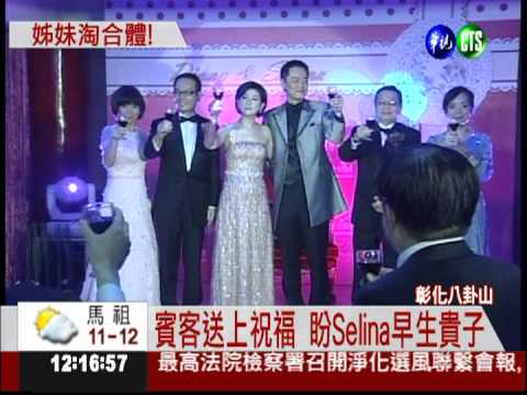 Selina八卦山宴客 SHE再度合體!