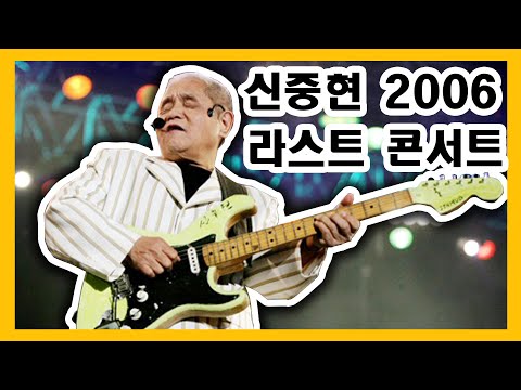 신중현 라스트 콘서트 2006 (Shin Joong Hyun Last Concert)