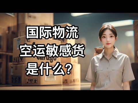 What Is “Sensitive Cargo” in International Shipping?