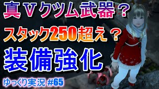 【ゆっくり実況】PC版黒い砂漠で放浪 #65　真Ⅴクツム武器＆スタック250超えを目指して装備強化