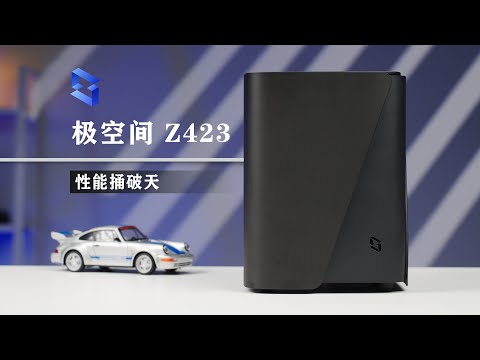极空间Z423体验：性能捅破天，别人怎么追？