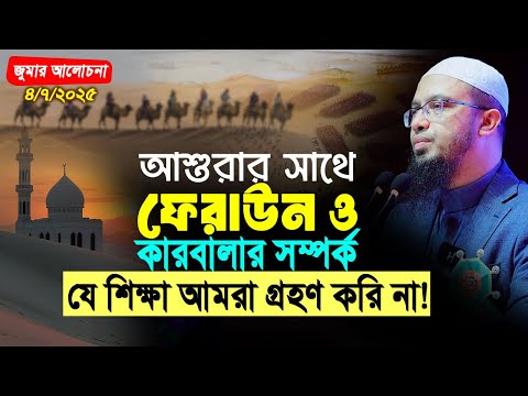 আশুরার সাথে ফেরাউন ও কারবালার যে সম্পর্ক, যে শিক্ষা আমরা গ্রহণ করি না