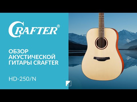 Обзор акустической гитары Crafter HD-250