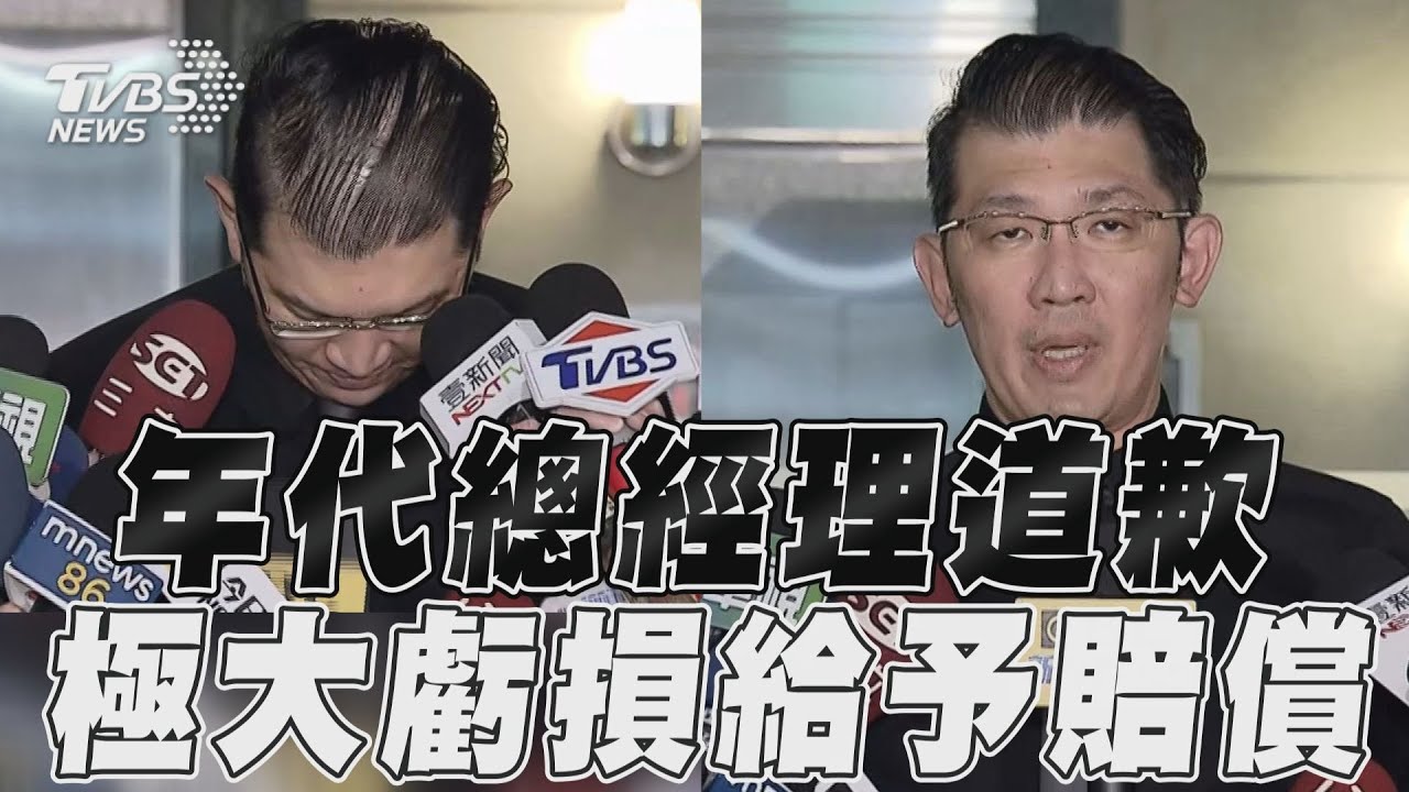 影音/年代旅行社總經理道歉! 「極大虧損會給予賠償」