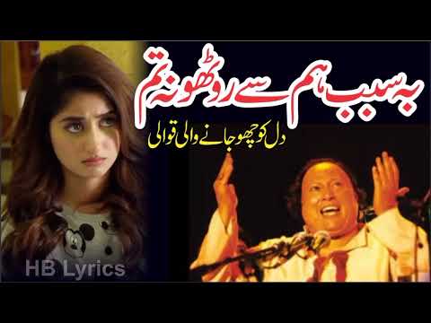 Besabab Hum Say Rootho Na Tum by Ustad Nusrat Fateh Ali Khan - Aag daman main lg jaey gi NFAK Qawali