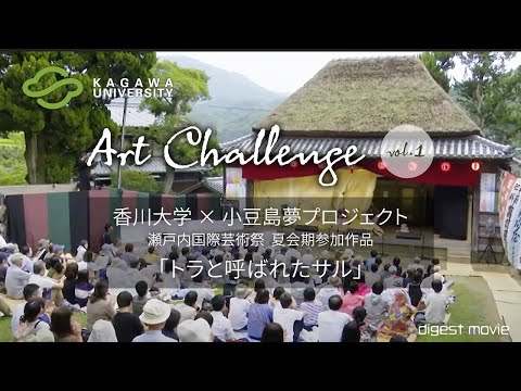 香川大学 Art Challenge vol.1   「瀬戸内国際芸術祭2019参加作品（トラと呼ばれたサル）」