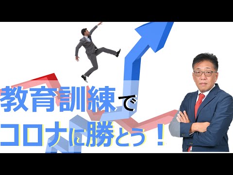 【雇用調整助成金】教育訓練でコロナショックを乗り越えよう!