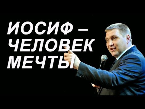 Дмитрий Макаренко | Иосиф – человек мечты.