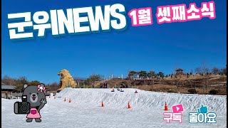 군위뉴스(01.24.)
