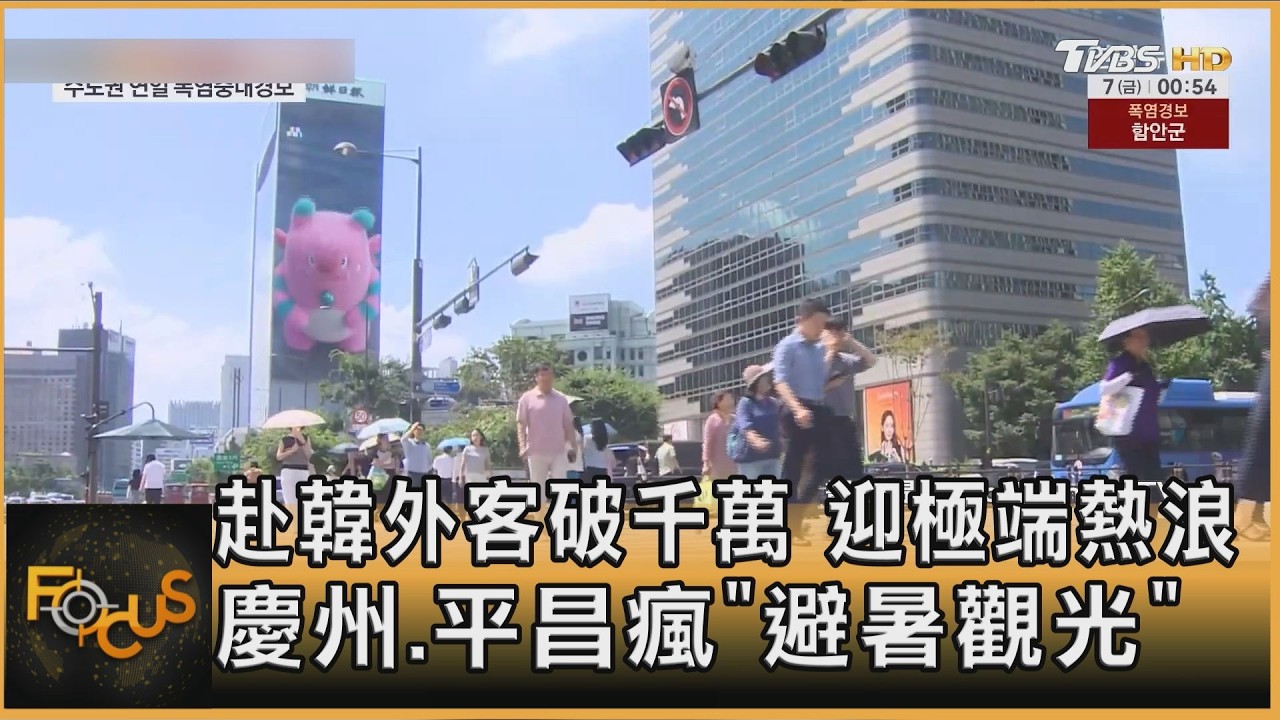 FOCUS全球新聞／赴韓外客破千萬　迎極端熱浪　慶州.平昌瘋「避暑觀光」