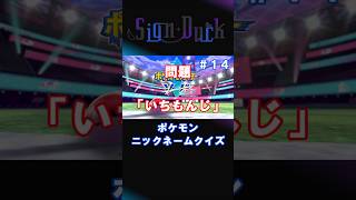 ポケモンニックネームクイズ　ソード編　第14問　#ポケモン  #ゲーム実況  #shorts  #vtuber