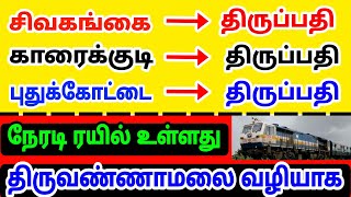 DIRECT TRAIN TO TIRUPATI 🔥 FROM KARAIKUDI, SIVAGANGAI, PUDUKKOTTAI , VIA : TIRUVANNAMALAI, KATPADI 😍