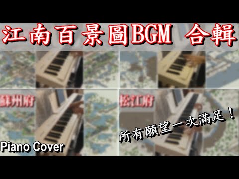 江南百景圖所有府城BGM｜高音質鋼琴版合輯(Compilation)｜iF Music Land Piano Cover