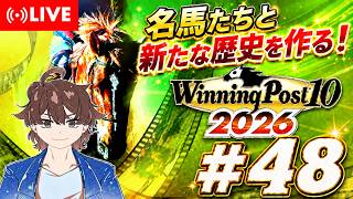 【ウイニングポスト10 2026】名馬達と新たな歴史を作る！ #48