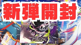 【ポケカ開封】新弾アビスアイ1箱開封!