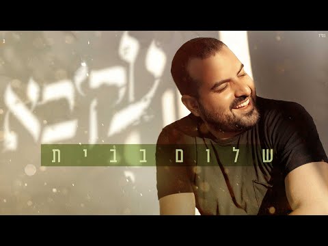 עקיבא - שלום בבית (Prod. by Doli & Penn) | Akiva - Shalom Babait