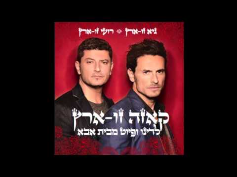 גיא ורועי זו-ארץ - Guy & Roy Zu Aretz Una Pastora