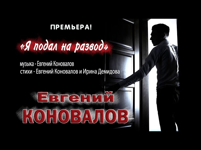 Евгений Коновалов Я подал на развод, аккорды, текст, видео