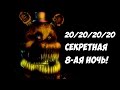 Five Nights At Freddy's 4 - СЕКРЕТНАЯ 8-АЯ НОЧЬ!- 5 ...