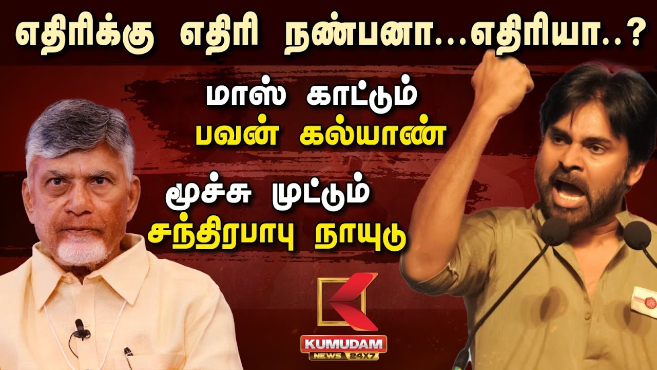 மாஸ் காட்டும் பவன் கல்யாண் மூச்சு முட்டும் சந்திரபாபு நாயுடு | Chandrababu Naidu | Pawan Kalyan