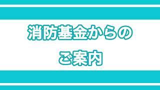 消防基金「ダニエル・カールの消防基金チャンネル」のご案内
