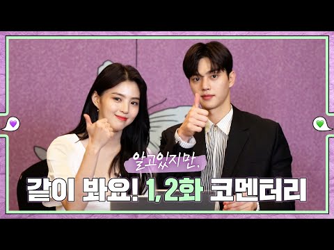 [sub｜메이킹] 3화 보기 전에 같이 봐요! 1,2화 코멘터리 💚εїз💜 ep.28 thumnail