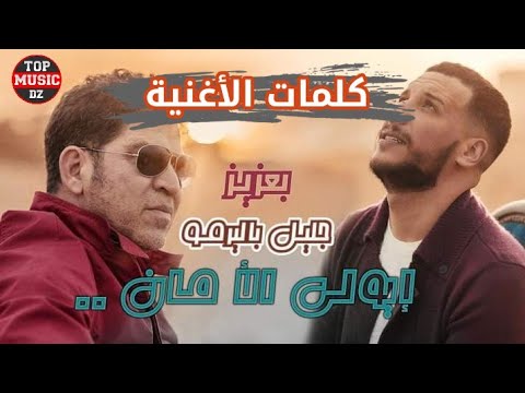 Djalil Palermo ft. Baaziz - Iweli lamane - Parole | جليل باليرمو وبعزيز - يولي لامان - كلمات الأغنية