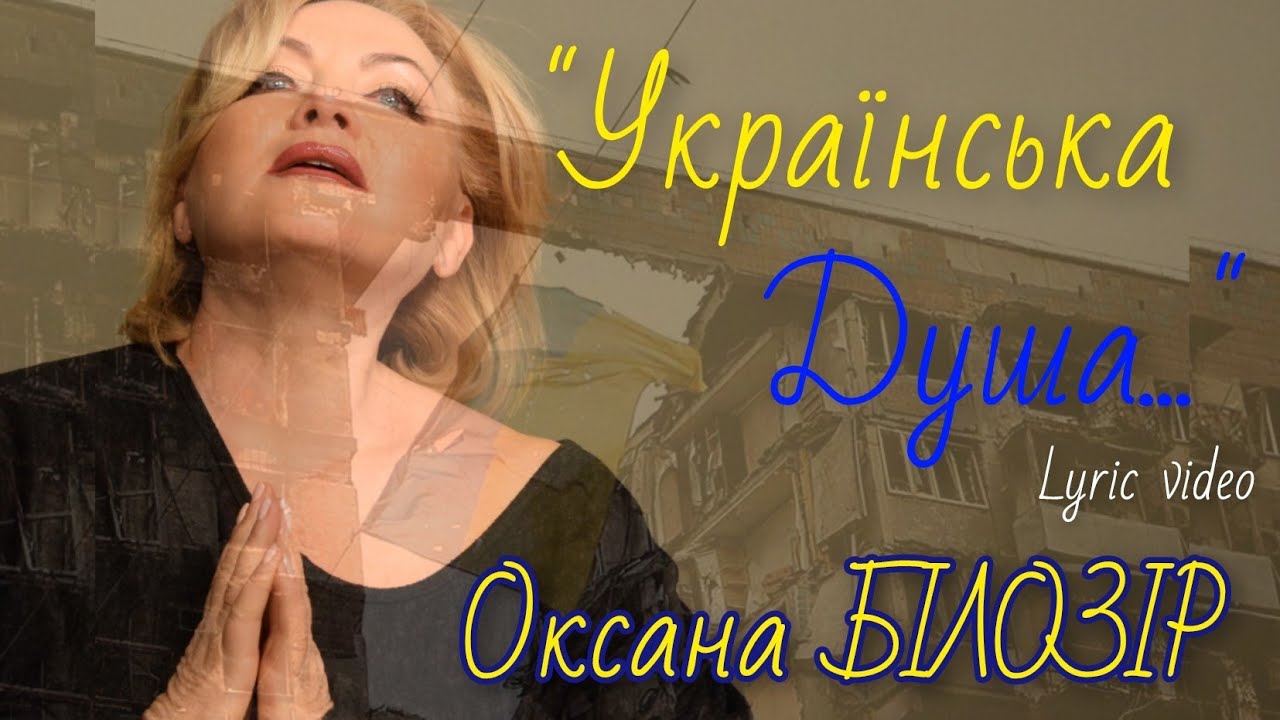 Оксана БІЛОЗІР - Українська душа🇺🇦 [Lyric video]