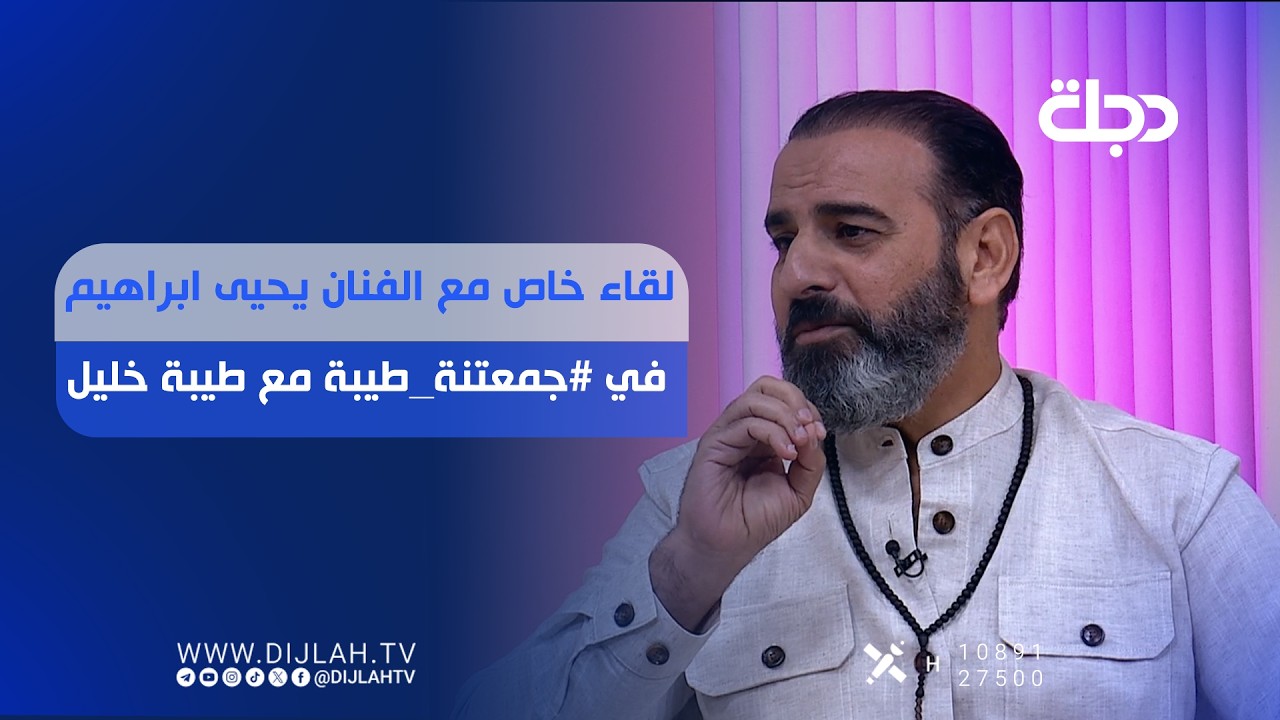 فيديو | لقاء خاص مع الفنان يحيى ابراهيم في #جمعتنة_طيبة مع طيبة خليل