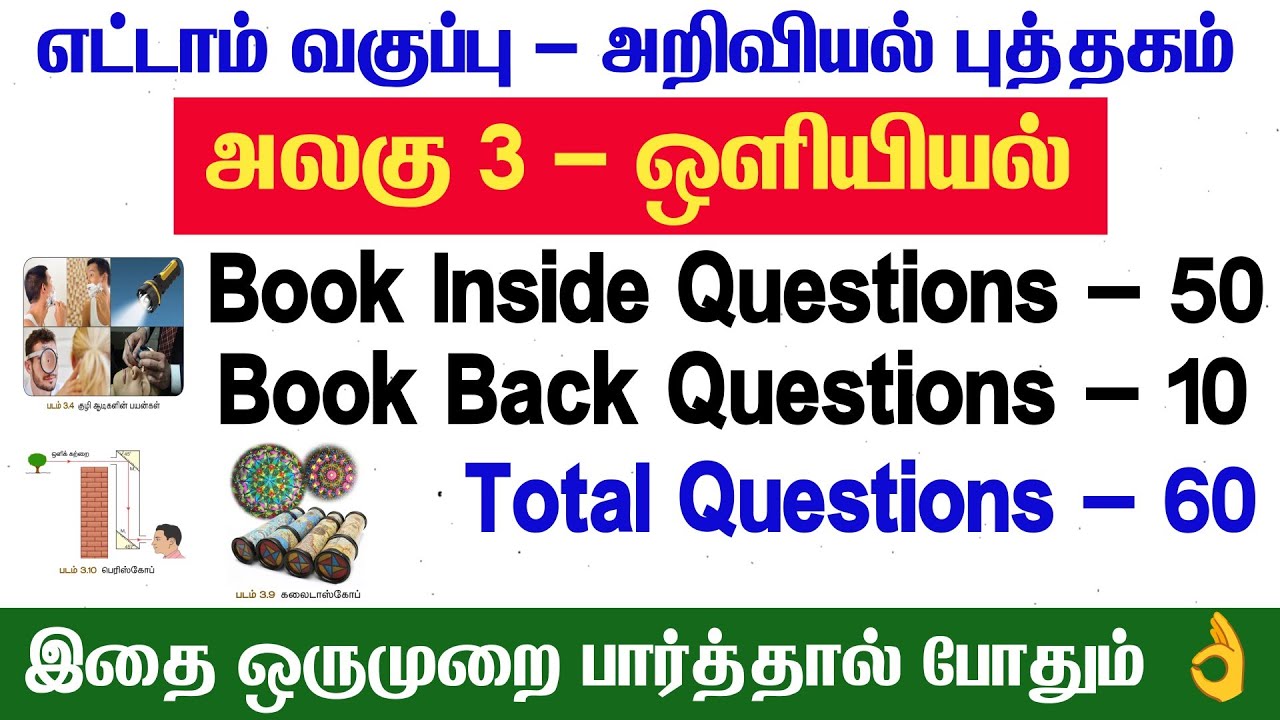 TNTET+TNPSC - 8th ஒளியியல் | 8th science lesson 3 book back answers in tamil - tnpsc group syllabus