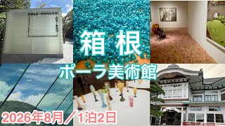 1泊2日の箱根旅/ ポーラ美術館
