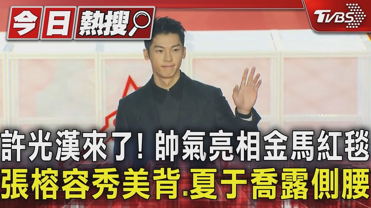 許光漢來了!帥氣亮相金馬紅毯 張榕容秀美背、夏于喬露側腰