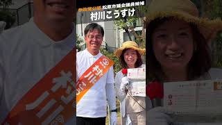 村川こうすけ【参政党公認】松原市議会議員選挙を駆け抜けました！松原のみなさま本当にありがとうございました！