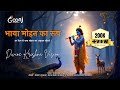 भाया मोहन का रूप मीरा की भक्ति कृष्ण क�
