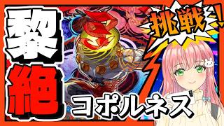 【黎絶】🏵️コポルネスに挑戦！【モンスト】