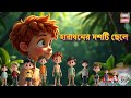 হারাধনের দশটি ছেলে বাংলায় সহজ ভাবে গ�