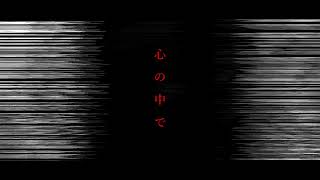 心の中で.  作画:ノーコピーライトガール様