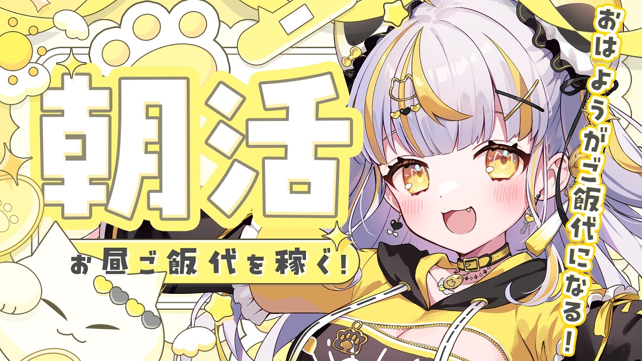 【 #朝活 #chat 】初見さん大歓迎✨￤「おはよう」がご飯代になる！🌞【 鈴神うたね/ぱらすと！】