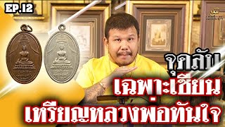 หยิบกล้องส่องพระ EP.12 | เหรียญหลวงพ่อทันใจ  | ท่านเจ้าคุณนรฯ อธิษฐานจิต ปี 2513  | 03/06/62 หยิบกล้องส่องพระ EP.12 | เหรียญหลวงพ่อทันใจ  | ท่านเจ้าคุณนรฯ อธิษฐานจิต ปี 2513  | 03/06/62