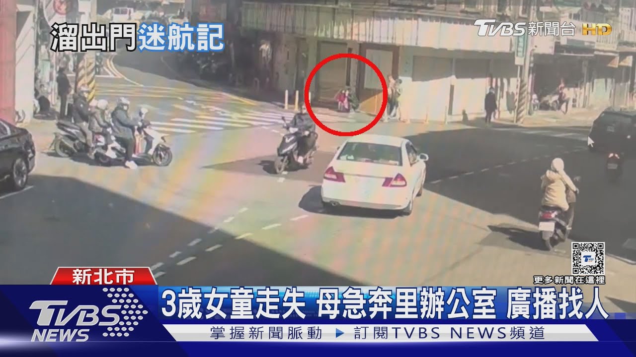 3歲女童走失!母急奔里辦公室廣播找人