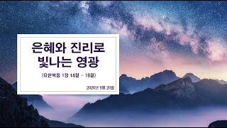 은혜와 진리로 빛나는 영광